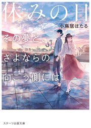 休みの日～その夢と、さよならの向こう側には～