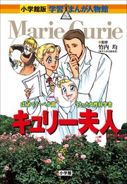 小学館版 学習まんが人物館 キュリー夫人