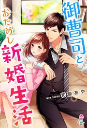 御曹司とおためし新婚生活