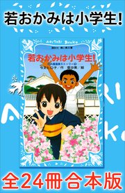 若おかみは小学生！全24冊合本版