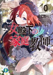 公女殿下の家庭教師０　王立学校編