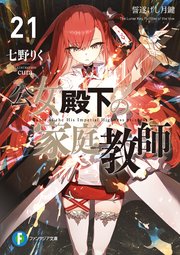 公女殿下の家庭教師21　誓遂げし月鍵