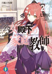 公女殿下の家庭教師