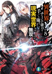 異世界でチート能力を手にした俺は、現実世界をも無双する5　～レベルアップは人生を変えた～