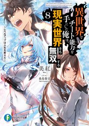 異世界でチート能力を手にした俺は、現実世界をも無双する8　～レベルアップは人生を変えた～