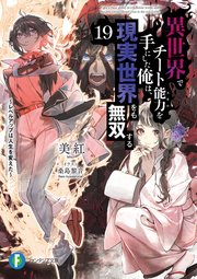 異世界でチート能力を手にした俺は、現実世界をも無双する