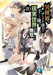 異世界でチート能力を手にした俺は、現実世界をも無双する20　～レベルアップは人生を変えた～