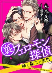 裏フェロモン探偵 映と龍二と雪也