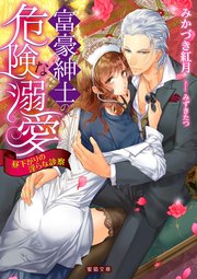 富豪紳士の危険な溺愛 昼下がりの淫らな診察