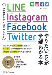 LINE，Instagram，Facebook，Twitter やりたいことが全部わかる本 この一冊で今すぐはじめられる