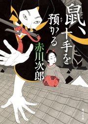 「鼠」シリーズ