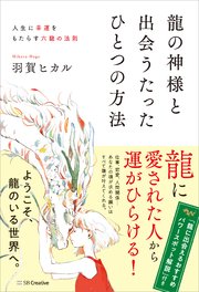 龍の神様と出会うたったひとつの方法 人生に幸運をもたらす六龍の法則