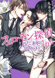 フェロモン探偵 監禁される 電子書籍特典付き