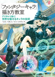 「ファンタジーキャラ」描き方教室 デジタルで描く！ 世界を魅せるキャラの技術
