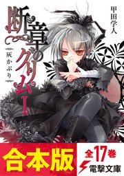 断章のグリム