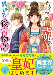 なりゆき皇妃の異世界後宮物語