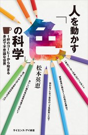 人を動かす「色」の科学 1杯のコーヒーから始まる身近で不思議な世界