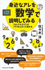 身近なアレを数学で説明してみる 「なんでだろう？」が「そうなんだ！」に変わる