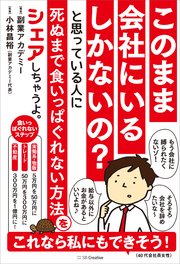このまま会社にいるしかないの？ と思っている人に死ぬまで食いっぱぐれない方法をシェアしちゃうよ。