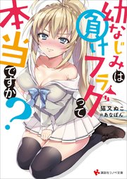 幼なじみは負けフラグって本当ですか？ 電子書籍特典付き