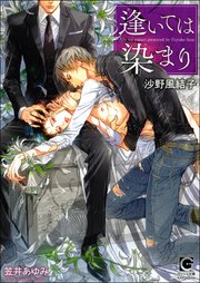 逢いては染まり【イラスト入り】