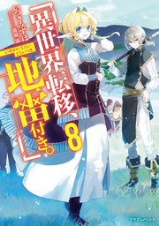 異世界転移、地雷付き。８