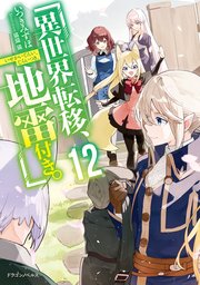 異世界転移、地雷付き。12