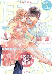 ぽちゃ×らぶ! 契約結婚なのにこんなに愛されていいの!?