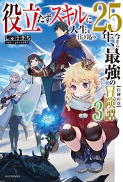 役立たずスキルに人生を注ぎ込み25年、今さら最強の冒険譚 ３　白硬の章