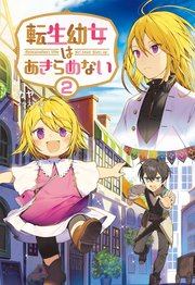 転生幼女はあきらめない(サーガフォレスト)2