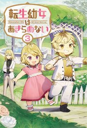 転生幼女はあきらめない(サーガフォレスト)3