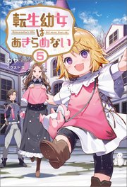転生幼女はあきらめない(サーガフォレスト)5