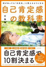 何があっても「大丈夫。」と思えるようになる自己肯定感の教科書