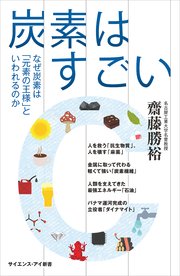 炭素はすごい なぜ炭素は「元素の王様」といわれるのか