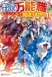 追い出された万能職に新しい人生が始まりました