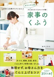 おさよさん流 がんばらなくてもキレイが続く 家事のくふう お母さん仕事がラクになる！