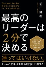最高のリーダーは2分で決める