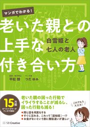 マンガでわかる！ 老いた親との上手な付き合い方 白雪姫と七人の老人