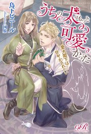 うちの犬はもっと可愛かった