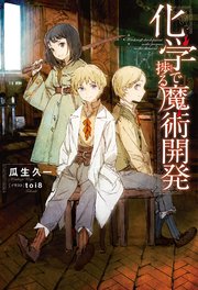 化学で捗る魔術開発