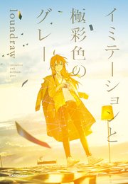 イミテーションと極彩色のグレー