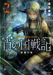 宵の国戦記 2　暴蝕の森