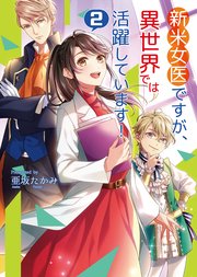 新米女医ですが、異世界では活躍しています! 2