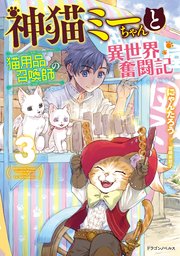 神猫ミーちゃんと猫用品召喚師の異世界奮闘記　3