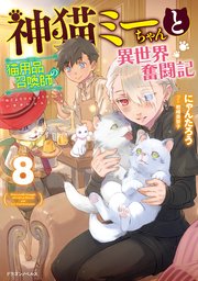 神猫ミーちゃんと猫用品召喚師の異世界奮闘記 8