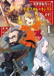 異世界転生して生産スキルのカンスト目指します！