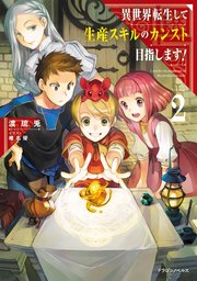 異世界転生して生産スキルのカンスト目指します！　2