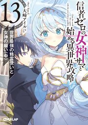 信者ゼロの女神サマと始める異世界攻略