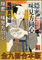 隠密 味見方同心 全九冊合本版