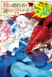 妹に婚約者を譲れと言われました